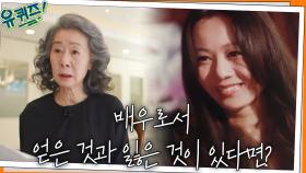 이렇게 나이 들고 싶다! 윤여정 선생님이 배우로서 얻은 것과 잃은 것이 있다면? | tvN 220323 방송
