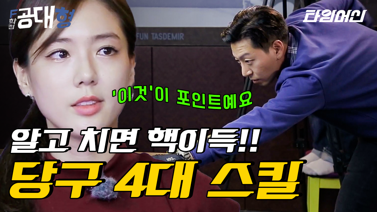 당신이 당구 초급자라면 꼭 알아둬야 할 당구 4대 스킬 | #F학점공대형 | ZUM TV
