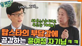 ※돌발 질문※ 유느님의 막중한(?) 부담감에 공감하는 윤여정 자기님 ㅋㅋ | tvN 220323 방송