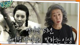 잘 살고 있는 게 맞나 고민될 때...연기만 57년, 윤여정 자기님이 말하는 인생 | tvN 220323 방송