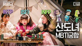 I 특징 : 친한 사람들끼리 있으면 시끄러움ㅋㅋㅋ😋 I 그 자체인 술꾼 도시 여자들의 MBTI 궁합은?! | #산꾼도시여자들 #MBTMI