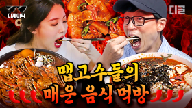 이게 K- 매운맛! 한국인이라면 절대 못 참는 중독성 甲 매운 음식 먹방🌶 (닭볶음탕,돈마호크,순두부 우동) | #식스센스 #디제이픽