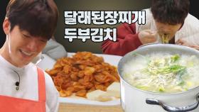 유튜브 보고 요리할 때 특ㅋㅋㅋ 겨우 성공한 김우빈 표 달래 된장찌개와 이광수 표 두부김치🤟 | #어쩌다사장2 #먹어방