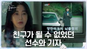 펜싱스타 김혜은X신입기자 서재희, 끝까지 친구로 남지 못한 이유 | tvN 220326 방송