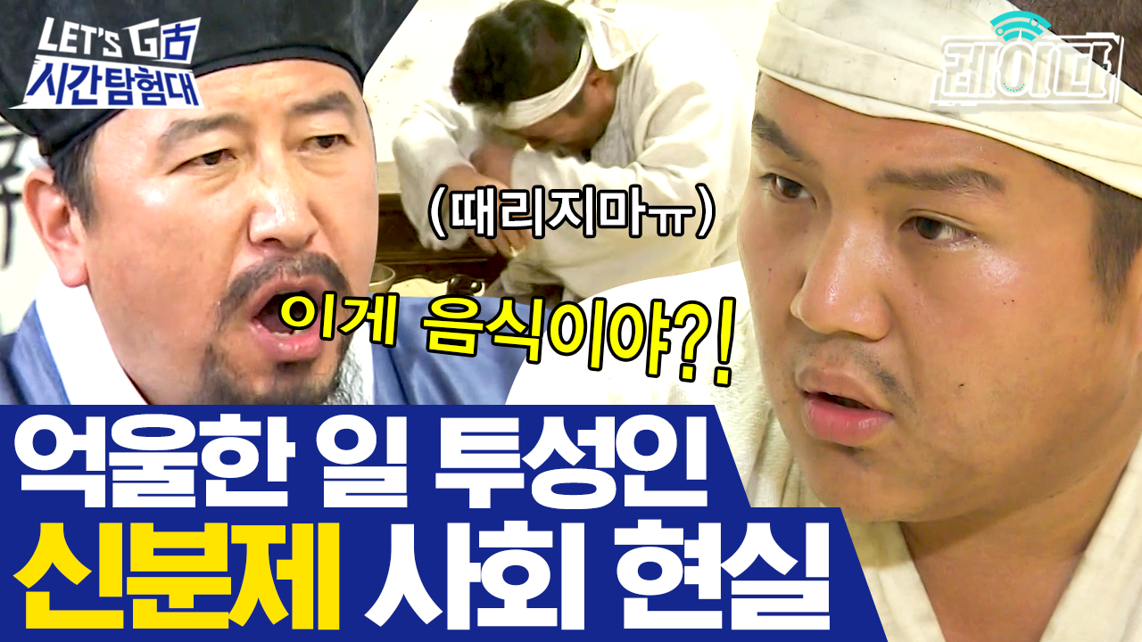 대감집 노비는 다르다더니.. 굴욕 난이도 최상 갑질 상전 모시는 조선 노비로 살아남기 | 렛츠고시간탐험대 | ZUM TV