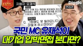 면접의 신도 인정한 유재석의 대기업 압박면접 모범답안👍 유느님이 괜히 국민 MC가 아닌 이유 | #유퀴즈온더블럭 #티전드