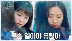 ((와락)) 힘든 결정 내린 보나, 김태리와의 약속 지켰다 | tvN 220327 방송