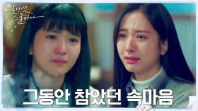 (울컥) ＂나 사실 가기 싫어 희도야...＂ 꿋꿋하게 버티던 보나의 속내 | tvN 220327 방송