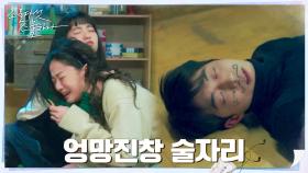 눈물 터진 재수생 이주명+만취한 매너손(?) 남주혁=개판 술자리 | tvN 220327 방송