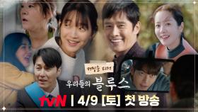 [티저] 4월, tvN에서 선사할 또 하나의 인생 드라마가 찾아옵니다!｜'우리들의 블루스' 4/9[토] 첫 방송
