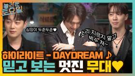 ☆멋짐뿜뿜☆ 믿고 보는 하이라이트의 ＜DAYDREAM＞ 무대♡ | tvN 220326 방송