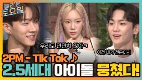 2PM ＜Tik Tok＞ ♪ (소시+샤이니+하이라이트) 2.5세대 아이돌이 뭉친 받쓰 결과는? | tvN 220326 방송