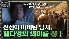 어느 날 갑자기 전신이 마비된 남자, 모두에게 웰다잉의 의미를 묻다 ＜달링＞ | tvN 220325 방송