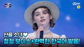 [9회] 청정 보이스+완벽한 한국어 발음! 산골 소녀 '세영' - 흩어진 나날들 | Mnet 220326 방송