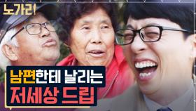 제대 후 하루도 안 빠지고 술 드신 80살 남편 저격한 여사님의 저세상 일침 ㅋㅋㅋ 한국말은 끝까지 들어야.. | 노가리맛집