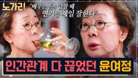 원앤온리 배우 윤여정이 생계를 위해 포기한 것 | 노가리맛집