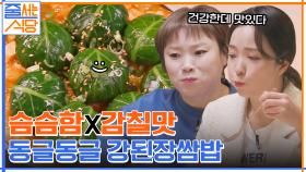 슴슴한데 감칠맛이 날 수 있다고?! 불고기 양념과 강된장의 완벽한 조화 강된장쌈밥 | tvN 220328 방송