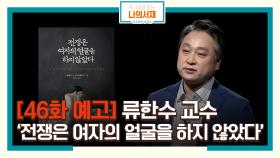 [46화 예고] 소련 여군들은 왜 자신의 역사를 지키지 못했을까? 류한수 교수의 '전쟁은 여자의 얼굴을 하지 않았다'