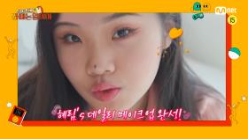 [3회] '예쁜 ㄴr에게 취한ㄷr..★☆' 어떤 상황에도 흔들림 없는 편-안한(?) 메이크업!? | Mnet 220329 방송