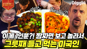 짬짜면은 끊지 않고 후루룩 먹어야 제맛😋 미국인들을 한국 음식의 매력에 푹 빠지게 만든 이연복표 짬짜면 | #현지에서먹힐까 #티전드