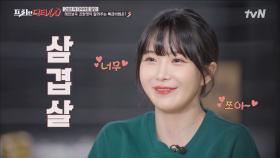 다이어트 중 삼겹살 먹고 싶을 때 ㅠ_ㅠ 레인보우 조현영이 알려주는 특급 비법! | tvN 220330 방송