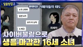 단 3시간 만에 벌어진 비극, 사이버불링으로 스스로 생을 마감한 16살 학생 | tvN 220320 방송