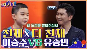 천재와 천재가 만났다! 올 탁구나에서만 볼 수 있는 유승민 VS 이승수 이벤트 매치! | tvN 220328 방송