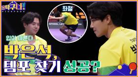 작전타임 후 바뀐 흐름! 박은석, 자신의 템포를 다시 찾을 수 있을까? | tvN 220328 방송