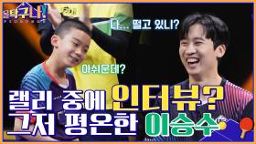 랠리 중 인터뷰까지 하는 편안함, 정영식 선수마저 떨게 하는 이승수 코치ㄷㄷ | tvN 220328 방송
