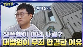 성폭행이 아닌 사랑? 중학생과 아빠뻘의 관계를 무죄 판결한 대법원 | tvN 220320 방송