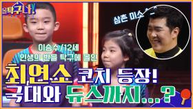 최연소 코치 등장♡ 국가대표와 듀스 상황까지 갔던 12살 이승수 코치 | tvN 220328 방송