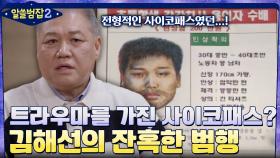 트라우마를 가진 전형적인 사이코패스, 김해선의 잔혹한 범행 | tvN 220320 방송