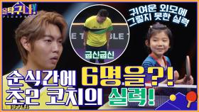 귀여운 기합에 그렇지 못한 실력♪ 순식간에 올 탁구나 팀 6명을 보내버린 예서 코치 | tvN 220328 방송
