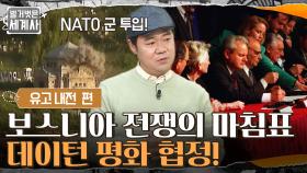 보스니아 전쟁의 마침표, NATO 군 투입 & 데이턴 평화 협정! 인종 청소를 자행한 전범들의 최후는? | tvN 220329 방송