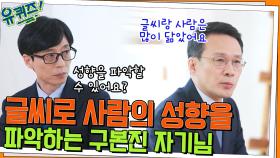 글씨로 사람의 성향을 파악할 수 있다? 사람들의 필적을 연구하는 구본진 변호사 | tvN 220330 방송