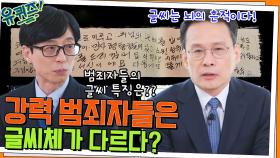 글씨는 뇌의 흔적이다! 강력 범죄자들의 글씨는 일반인들과 다르다? ㅇ0ㅇ | tvN 220330 방송