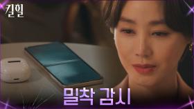 ※은밀한 거래※ 이혜영의 일거수일투족 감시 붙인 김성령 | tvN 220331 방송