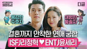 현빈♥손예진 MBTI로 보는 결혼 궁합💑 ISFJ와 ENTJ가 연애하면? | #사랑의불시착 #MBTMI