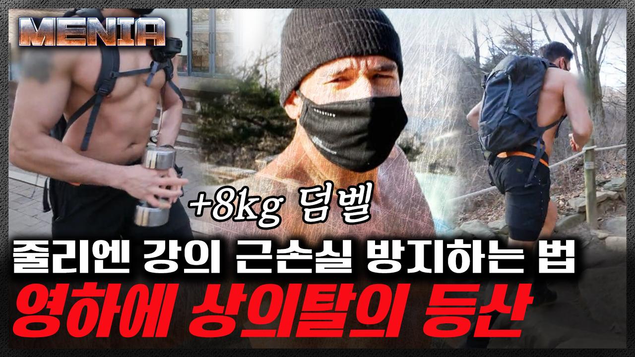 모든 일상에서 근손실을 방지하는 줄리엔 강의 확실한 방법? 영하 2도의 날씨에 상의 탈의로 등산하는 클라스ㄷㄷ; | #온앤오프 #MENia | ZUM TV
