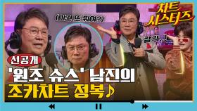 [선공개] 원조 슈스 남진의 조카차트 정복