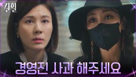 김하늘, 경영진 대면 사과 원하는 고집불통 인플루언서에 골머리 | tvN 220331 방송