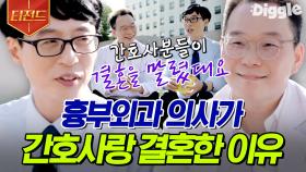 만난 지 6개월 만에 결혼을😮 주변 사람들이 모두 말렸는데도 결혼에 성공한 흉부인과 의사 X 간호사의 러브스토리💓 | #유퀴즈온더블럭 #티전드