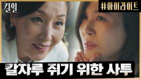 8화#하이라이트# 이혜영의 계략, 김하늘에게 다시 찾아온 위기!