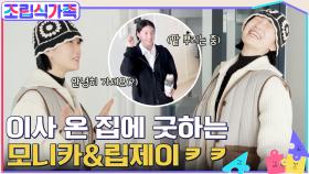 이제 굿을 한 판 할까?! 새로 이사 온 집에서 험한 말과 함께 굿하는(?) 모니카 X 립제이 ㅋㅋㅋ | tvN 220330 방송