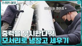 //중력 무시// 냉장고를 모서리로 세운다? 잘 세우는 남자의 이야기 | tvN 220331 방송