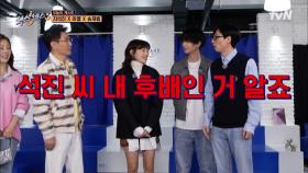 오늘 처음 본 이엘 & 송재림과 냅다 선후배 정리하는 지석진! 하지만,,, 지석진은 MC 유의 후배 ㅋㅋ | tvN 220401 방송