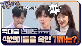 [결과발표] 오늘 너무 어려워요 ㅠ.ㅠ 역대급 난이도로 식센이들을 속인 가짜는 무엇?? | tvN 220401 방송