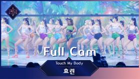 [Full Cam] ♬ Touch My Body - 효린 (HYOLYN) @1차경연