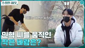 남들처럼 살아보고 싶다는 작은 바람, 민혁 씨를 움직이다! 이제는 어엿한 방문 청소업 사장☆ | tvN 220331 방송