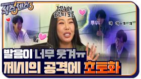 잡을 것인가 VS 참을 것인가♨ 제시의 극악무도한 웃음 공격에 초토화된 유재석 X 송재림ㅋㅋㅋ | tvN 220401 방송